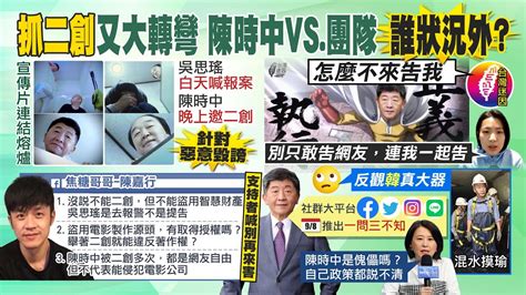 【每日必看】陳時中抓二創又大轉彎 陳嘉行救火糗了｜報警抓二創 毛嘉慶陳時中授權吳思瑤 20220910 Ctinews