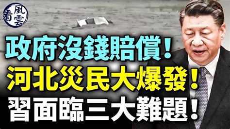 中共政府沒錢賠償！河北災民大爆發！習近平面臨三大難題！官員到災區擺拍 看風雲 Youtube