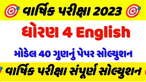 std 4 English paper solution 2023 dhoran 4 angreji paper 2023 ધરણ 4