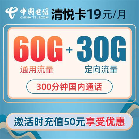 90g大流量还带300分钟通话电信清悦卡申请攻略 知乎