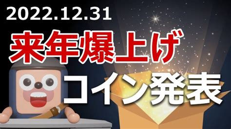 2023年に爆上げする今年最高の暗号資産を発表します。 │ 金融情報のまとめ