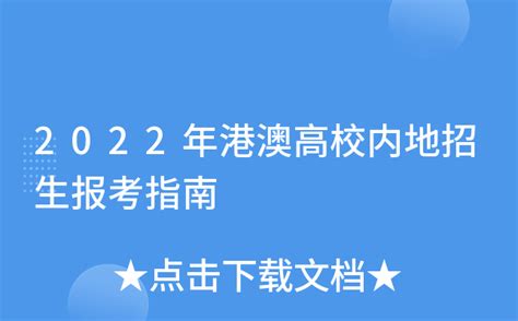 2022年港澳高校内地招生报考指南