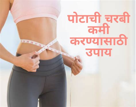 10 Best Home Remedies To Reduce Belly Fat In Marathi पोटाची चरबी कमी