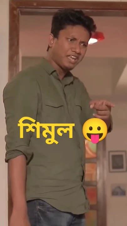 শিমুল মানে হাসির ভান্ডার 😛 Comedy Funny Memes Fun Love Bachelor