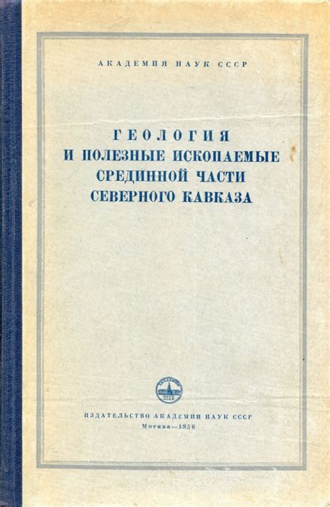 Геология и полезные ископаемые срединной части Северного Кавказа ...