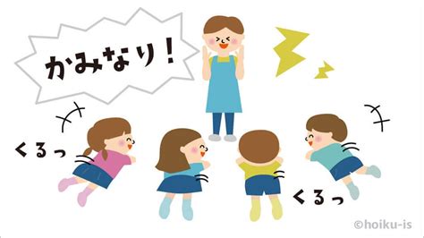 かみなりゲーム【遊び方・ねらい解説】｜保育士・幼稚園教諭のための情報メディア【ほいくis／ほいくいず】