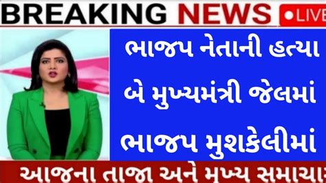 24 મે 2024 આજની મોટી ખબર રાજ્યના મુખ્ય સમાચાર 24 May 2024 Today Taza Samachar Top News Youtube