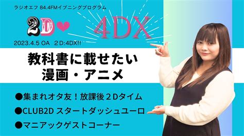 2d：4dx 2023年4月5日oa Misora×マスター ラジオエフ Radio F 富士コミュニティfm放送