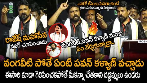 Rajesh Mahasena Power Full Speech About Vangaveeti Pawan Kalyan At