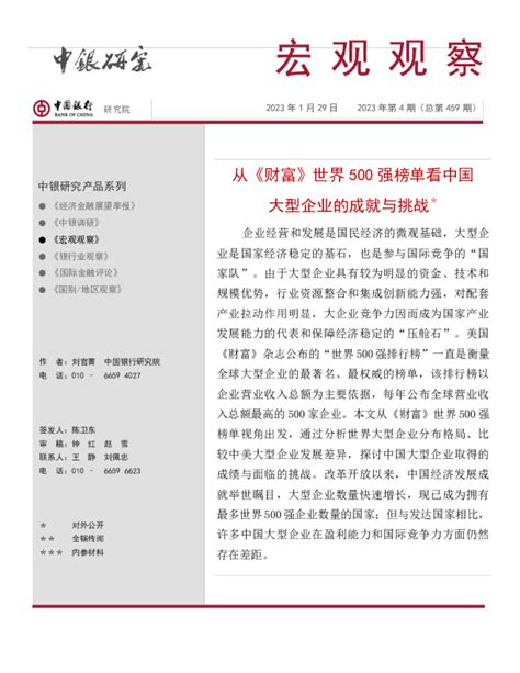 宏观观察2023年第4期（总第459期）：从《财富》世界500强榜单看中国大型企业的成就与挑战＊