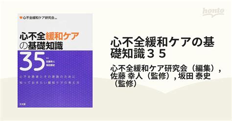 心不全緩和ケアの基礎知識35 心不全患者とその家族のために知っておきたい緩和ケアの考え方の通販心不全緩和ケア研究会佐藤 幸人 紙の本