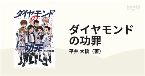 ダイヤモンドの功罪 4 （ヤングジャンプコミックス）の通販平井 大橋 ヤングジャンプコミックス コミック：honto本の通販ストア