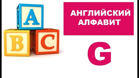 7. Английский алфавит: буква G - YouTube