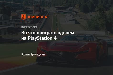 Лучшие игры на двоих на PS4. ТОП-5 игр на Playstation 4 для двоих ...