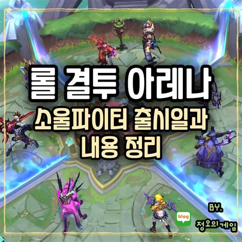 리그오브레전드 롤 결투 아레나 소울파이터 신규모드 출시일 소개 네이버 블로그