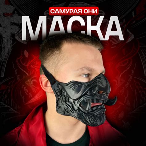Маска Самурай Они Хання - купить по доступным ценам в интернет-магазине ...