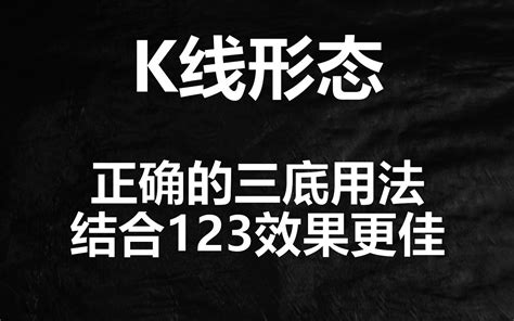 三重底，叠加123与2b法则你试过吗？抄底有奇效 江浙陈某 江浙陈某 哔哩哔哩视频