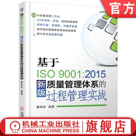 官网正版基于iso9001 2015新版质量管理体系的过程管理实战戴维新制造过程服务质量国际标准风险管理规范审核咨询案例虎窝淘