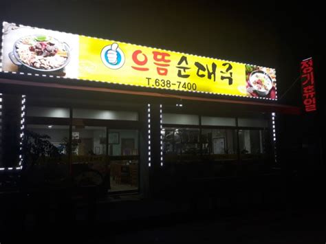 이천 마장면 맛집 으뜸순대국 추천합니다 네이버 블로그