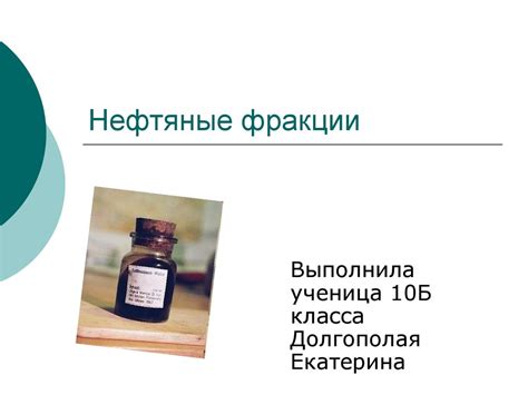 Нефтяные фракции - презентация онлайн