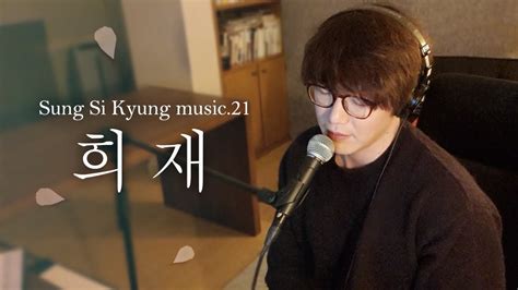 성시경 노래 21 희재 L Sung Si Kyung Music Youtube