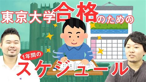 【大学受験の王道】東大合格のための1年間のスケジュール！【開成東大卒が語る】 Youtube