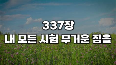 새찬송가 337장 내 모든 시험 무거운 짐을 Youtube