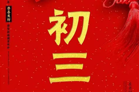 2022虎年大年初三拜年短信祝福语，正月初三发朋友圈的问候祝福语图片 今天大年初二 财神 莫相