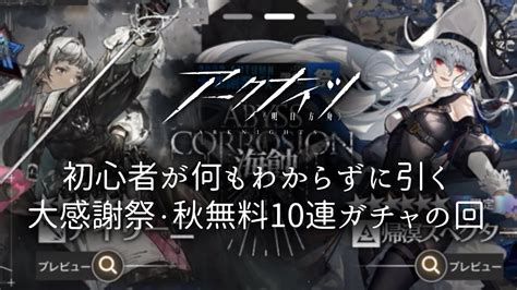 【アークナイツ明日方舟】番外編！ 期間限定ガチャ、大感謝祭・秋を回す！！【百瀬碧音】 Youtube