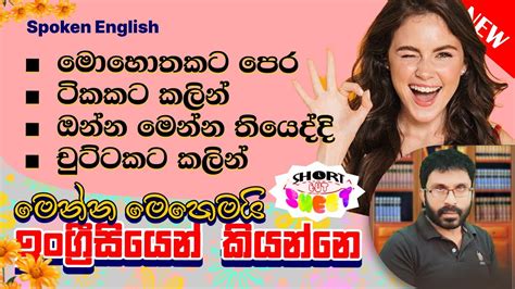 ඩිංගකට කලින් කියල ඉංග්‍රීසියෙන් මෙහෙම කියන්න Spoken English In