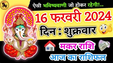 मकर रश 16 February 2024 Makar rashi today Makar rashi aaj ka