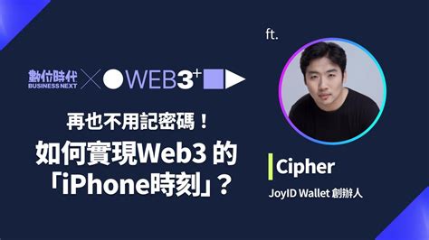 【塊轉web3】 18 再也不用記密碼！ 如何實現web3 的「iphone時刻」？ Youtube