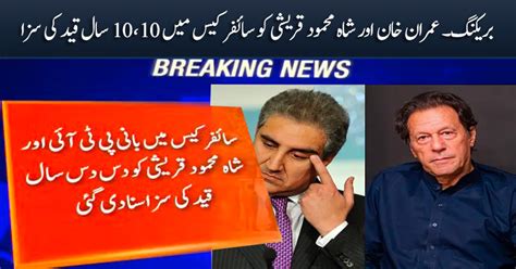 Braking Imran Khan And Shah Mehmood Qureshi Sentenced To 10 Years In Prison In Cipher Case