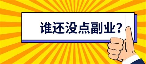 怎样确定自己适合不适合做一个副业项目 前沿资讯