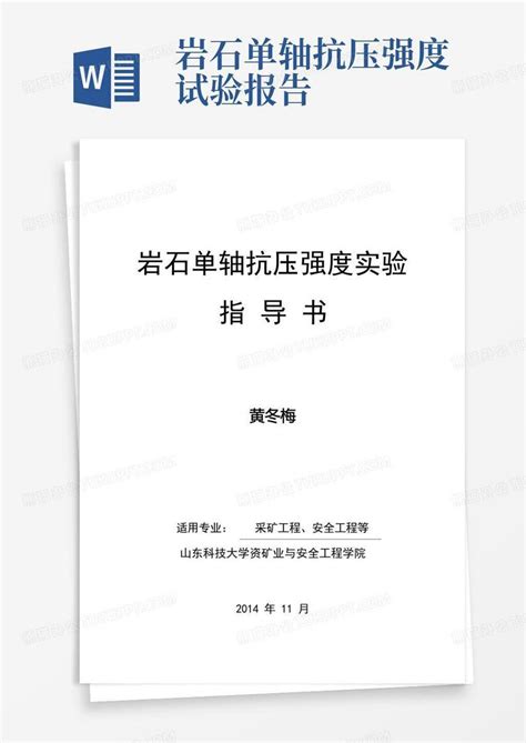 2014 1岩石单轴抗压强度实验word模板下载编号qodyypdx熊猫办公