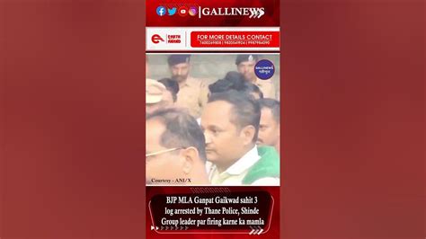 Bjp Mla Ganpat Gaikwad Sahit 3 Log Arrested By Thane Police Youtube