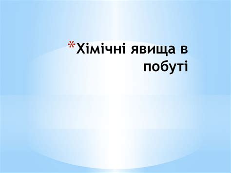 Хімічні явища в природі - online presentation