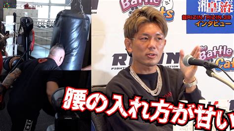 バッティングの祖⁉皇治がジジを診断「腰の入れ方が甘い（笑）」 ＜【超rizin・rizin 38】試合前インタビュー＞ Youtube