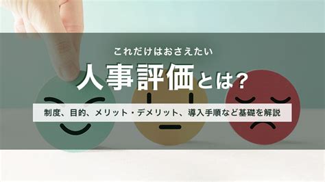 人事評価の目的とは？ メリット・デメリット、導入手順など基礎を解説｜smartcompany（スマカン）