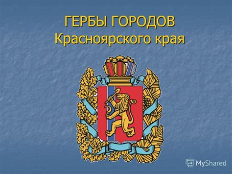 Презентация на тему: "ГЕРБЫ ГОРОДОВ Красноярского края. Красноярск 1804 ...