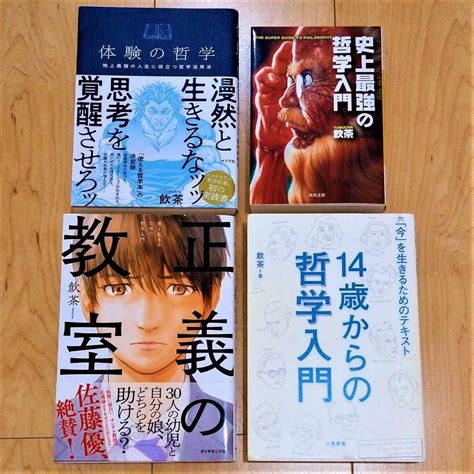 飲茶セット 正義の教室 体験の哲学 14歳からの哲学 史上最強の哲学 飲茶 哲学思想 売買されたオークション情報yahooの商品情報を