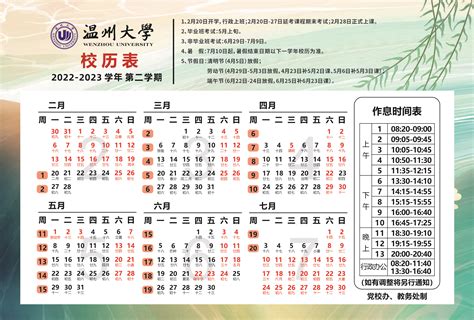 2022 2023学年第二学期校历表（调整版） 温州大学教务处