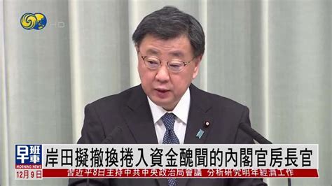 岸田擬撤換捲入資金醜聞的內閣官房長官 鳳凰秀 影響有影響力的人