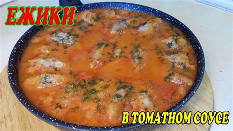 Ежики в томатном соусе. - YouTube