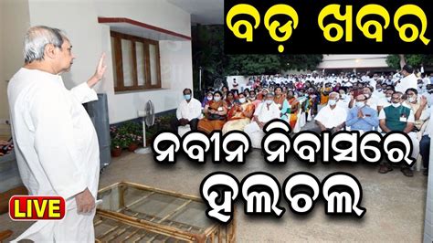 Cm Naveen Patnaik News Live Huge Gathering At