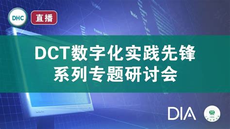 去中心化临床试验DCT概念探讨 临床试验120