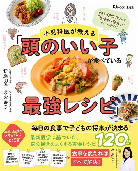 楽天ブックス 小児科医が教える「頭のいい子が食べている最強レシピ」 伊藤 明子 9784299054715 本