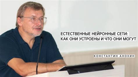 Нейронные сети и их принципы. Константин Анохин - YouTube