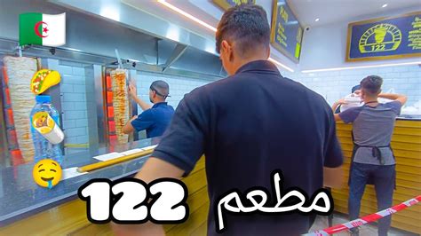 سيدي بلعباس اليوم مطعم 122 أميرال وتوفيق Sidi Bel Abbès Restaurant 122