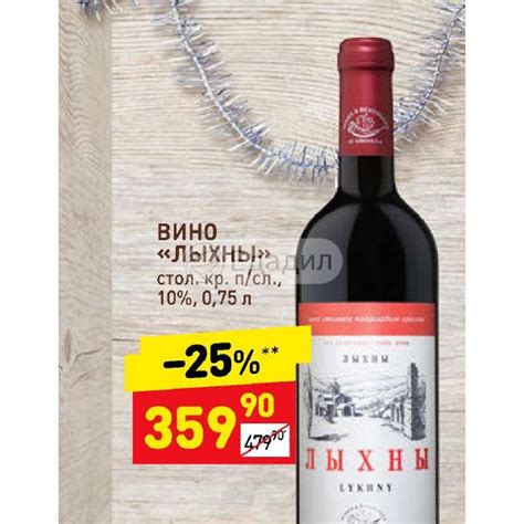 Вино Лыхны Магазин Красное И Белое — XXX-shoping.ru